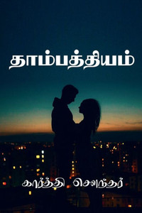 Thambathiyam V2 / தாம்பத்தியம்