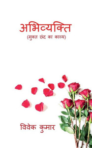 Abhivyakti / अभिव्यक्ति