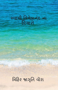 Thoughts of Swami Vivekananda / સ્વામી વિવેકાનંદ ન