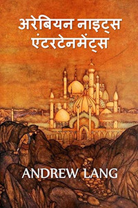 ??? ?????? ???????: The Arabian Nights Entertainments, Hindi edition