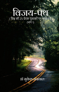 Vijay Path: विश्व की 25 प्रेरणादा&