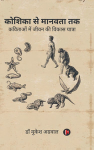 Koshika Se Manavta Tak: कविताओं में जीवन की &#