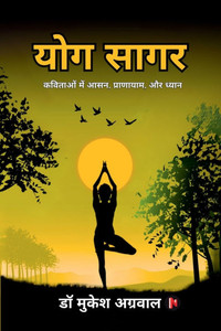 Yog Sagar: कविताओं में आसन प्र