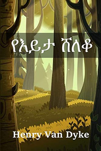 ???? ???: The Valley of Vision, Amharic edition