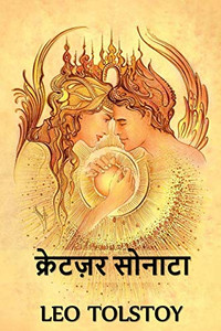 ???????? ??????: The Kreutzer Sonata, Hindi edition