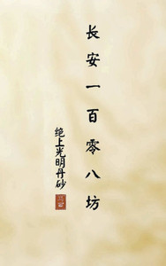 长安一百零八坊 之 绝上光明丹砂: 绝上光明&#
