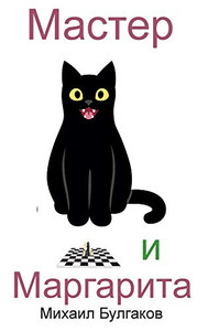 Master i Margarita (Russian Edition)