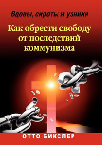 Вдовы, сироты и узники - Ка