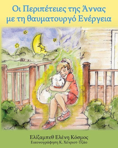 Οι Περιπέτειες της Άννας με τ&