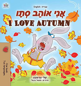 I Love Autumn (Hebrew English Bilingual Children's Book) (Hebrew English Bilingual Collection) (Hebrew Edition)