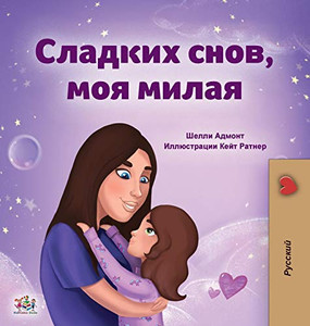 Sweet Dreams, My Love (Russian Book for Kids) (Russian Bedtime Collection) (Russian Edition)