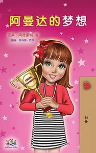 Amanda's Dream (Chinese Children's Book - Mandarin Simplified) (Chinese Bedtime Collection) (Chinese Edition)