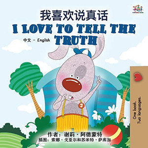 I Love to Tell the Truth (Chinese English Bilingual Book for Kids - Mandarin Simplified) (Chinese English Bilingual Collection) (Chinese Edition) I Love to Tell the Truth (Chinese English Bilingual Book for Kids - Mandarin Simplified) (Chinese English Bilingual Collection) (Chinese Edition)