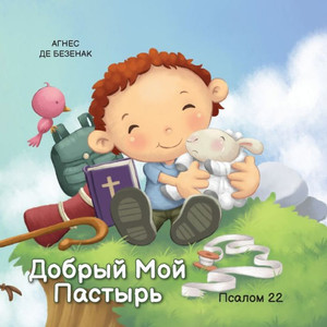 Добрый Mой Пастырь: Псалоl Large Print