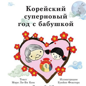 Корейский суперновый го&