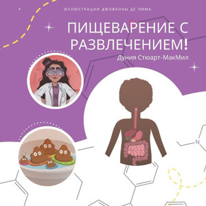 Пищеварение с развлечен&