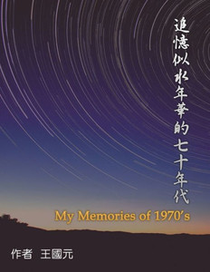 追憶似水年華的七十年代（典藏版）: My Memories of 1970s