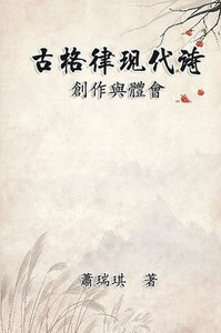 古格律現代詩：創作與體會: Modern Chinese Poetry Written with Classical Metrica