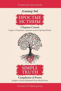 ПРОСТЫЕ ИСТИНЫ: Сборник С