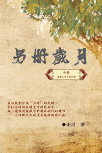 另冊歲月（中冊）：史言紀實系列之一: Category: Pa