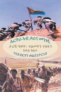 ኤርትራ ኣብ ቃራና መንገዲ (ክፋል ክልተ) (Tigrinya