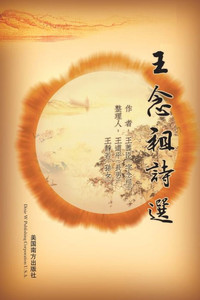 王念祖詩選