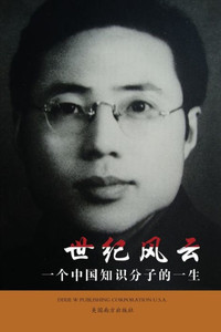 世纪风云: 一个中国知识分子的一生