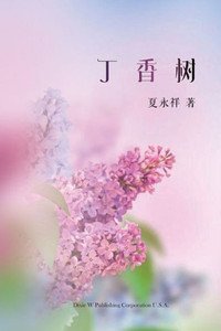 丁香树