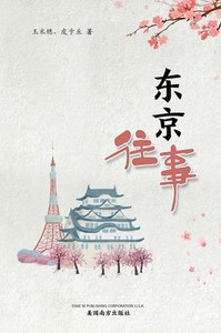 东京往事
