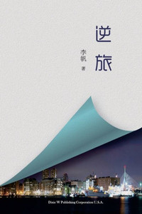 逆旅