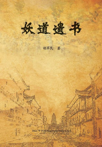 妖道遗书