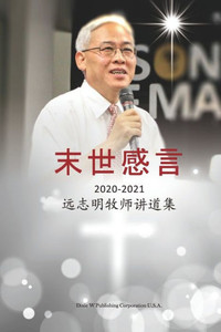 末世感言: 远志明牧师讲道集