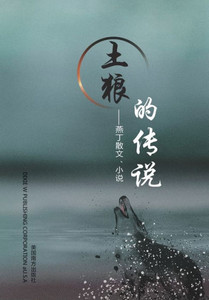 土狼的传说: 燕丁散文、小说
