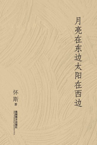 月亮在东边太阳在西边: 怀斯诗集