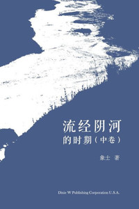 流经阴河的时期 （中卷）