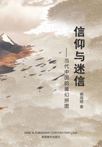 信仰与迷信: 当代中国的魔幻拼图