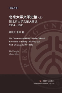 北京大学文革史榷 （ 上）: 附北京大学文革&#