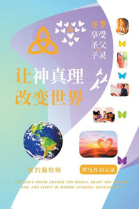 让神真理改变世界: 冬季享受圣父子灵 (罗马&#