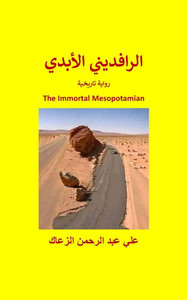 الرافديني الأبدي The Immortal Mesopotamian