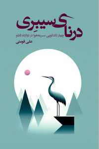 The Siberian Crane