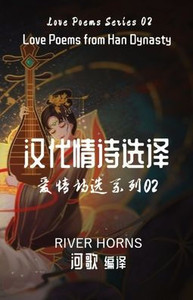 汉代情诗选译: 爱情诗选系列02
