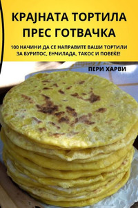 КРАЈНАТА ТОРТИЛА ПРЕС ГО