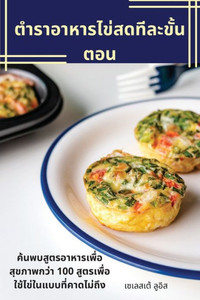 ตำราอาหารไข่สดทีละขั้