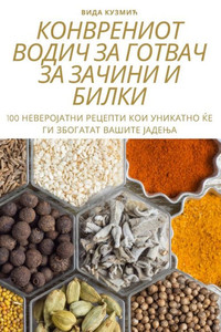 КОНВРЕНИОТ ВОДИЧ ЗА ГОТВ