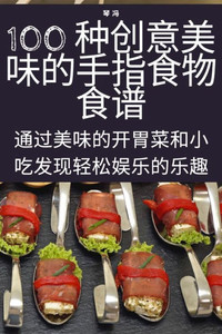 100 种创意美味的手指食物食谱