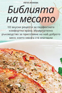 Библията на месото