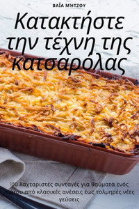 Κατακτήστε την τέχνη της κατ&#