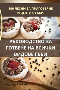РЪКОВОДСТВО ЗА ГОТВЕНЕ Н