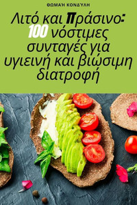 Λιτό και πράσινο: 100 νόστιμες σ	