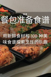餐包准备食谱